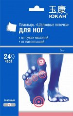 Пластырь ЮКАН Шелковые пяточки д/ног от сухих мозолей , натоптышей 6шт