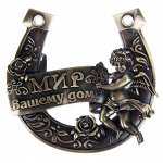 Подкова &quot;Мир Вашему дому&quot;