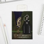 Набор &quot;Мужественному, независимому&quot;: обложка для паспорта и брелок