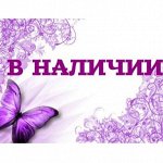 В Наличии