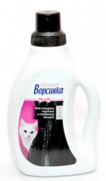 Ворсинка д/черн. вещей СМС жидкое 750мл