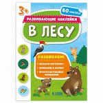 Книжка с наклейками. Серия &quot;Развивающие наклейки&quot;. В лесу. 21*28,5 см. ГЕОДОМ