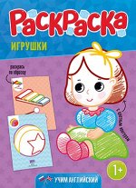 Игрушки. Раскраска для малышей с цветным контуром.
