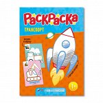 Транспорт. Раскраска для малышей с цветным контуром.
