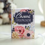 Мини-открытка &quot;Самой прекрасной&quot;