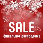 3✔ 23 Семейная распродажа крутой одежды! Провожаем зиму