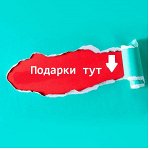 Подарок