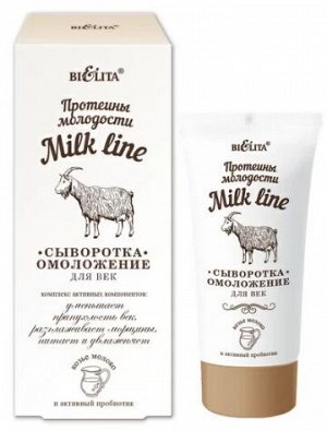 MILK LINE Сыворотка-омоложение для век, 30 мл