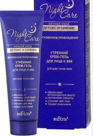 Night Care Утренний крем-гель для лица и век для всех типов кожи, 50 мл