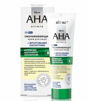 ОМОЛАЖИВАЮЩИЙ крем для лица с АМИНОКИСЛОТАМИ  Skin AHA Clinic 50мл