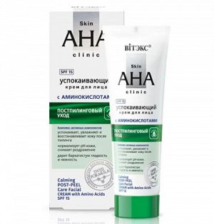 Skin AHA Clinic Успокаивающий крем для лица с аминокислотами, постпилинговый уход, SPF 15 /50 мл