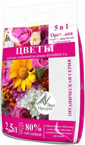 ЦВЕТЫ 5 в 1 (ОРГАНИКА 100%) 2,5л (1уп/12шт)