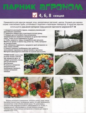 Парник (4секции) "АГРОНОМ"45  с укрывным материало