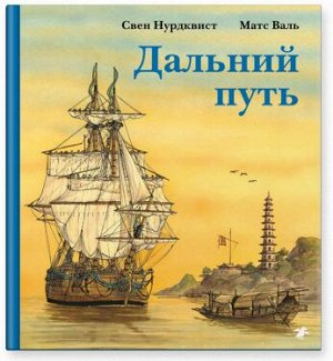 Свен Нурдквист, Матс Валь Дальний путь