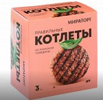 Правильные котлеты из рубленой говядины 0,300 &quot;Мираторг Запад&quot; РОССИЯ