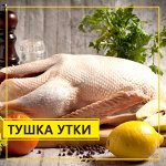 Тушка УТКИ потрошеная с потрохами зам.1сорт &quot;Халяль&quot; Рамаевское