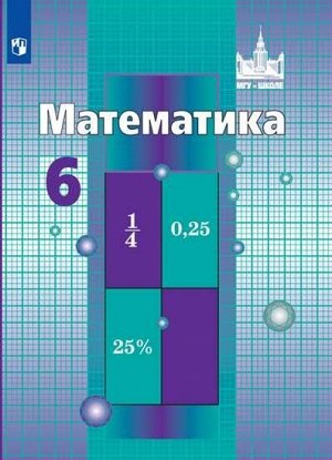 Никольский С.М., Потапов М.К., Решетников Н.Н. Никольский Математика 6 кл. (ФП2019 "ИП")(Просв.)