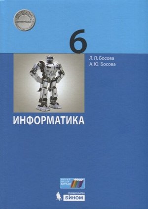 Босова Информатика 6 кл. Учебник (Бином)