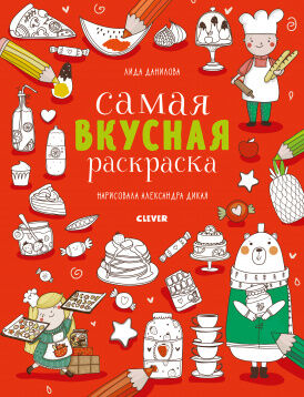 Clever КСП19. Нарисуй и раскрась. Самая вкусная раскраска/Данилова Л.