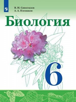 Сивоглазов В.И., Плешаков А.А. Сивоглазов Биология. 6 класс. Учебник(ФП2019 "ИП") (Просв.)