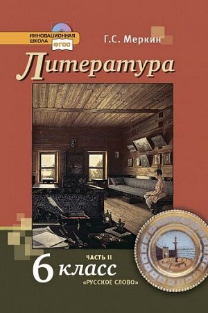 Меркин Г.С. Меркин Литература 6 кл. ч.2. ФГОС (РС)