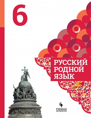 Александрова О.М., Загоровская О.В., Богданов С.И. Александрова Русский родной язык 6 класс. Учебное пособие (Просв.)