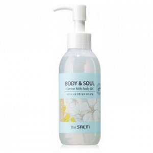 The Saem Body & Soul Cotton Milk Body Oil Масло для тела молочное, 150 мл