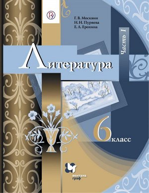 Москвин Г.В. Москвин Литература 6кл.Ч.1 ФГОС (В-ГРАФ)