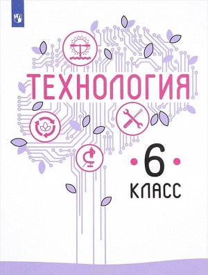 Казакевич Технология. 6 класс. Учебник (ФП2019 "ИП")(Просв.)