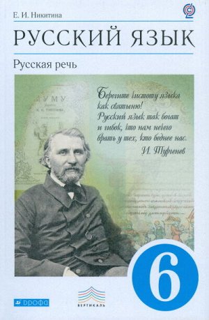 Никитина Е.И. Бабайцева Никитина Русская речь 6 кл. ВЕРТИКАЛЬ (ФГОС) ( ДРОФА )