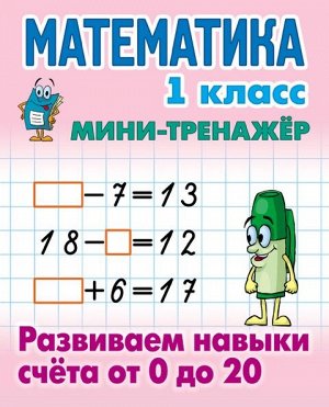 Петренко С.В. Мини-тренажёр Математика 1 класс. Развиваем навыки счета от 0 до 20 (Интерпрессервис)