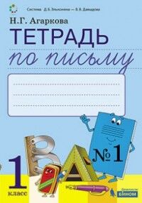 1Агаркова Н.Г. Тимченко Тетрадь по письму №1, 1 класс: Комплект из 4-х рабочих тетрадей к Букварю (Бином)