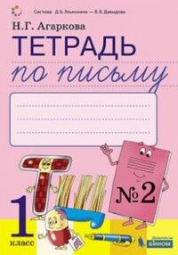 Агаркова Н.Г. Тимченко Тетрадь по письму №2, 1 класс: Комплект из 4-х рабочих тетрадей к Букварю (Бином)