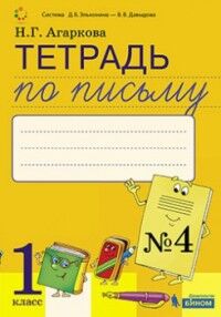 1Агаркова Н.Г. Тимченко Тетрадь по письму №4, 1 класс: Комплект из 4-х рабочих тетрадей к Букварю (Бином)