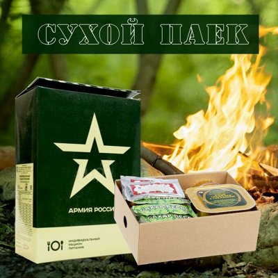 СУХОЙ ПАЕК! К 23 Февраля. Идеально охотнику, рыбаку!