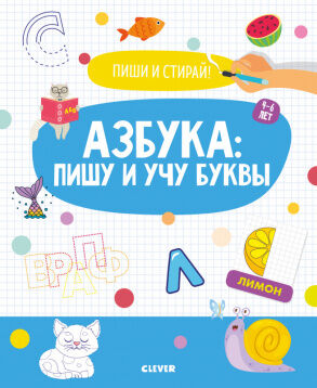 ОиР. Пиши и стирай! Азбука: пишу и учу буквы. 4-6 лет