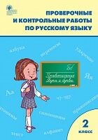 РТ Проверочные и контрольные работы по русскому языку. 2 кл. (ФГОС)  (к программе "Школа России") /Максимова.