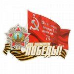 Наклейка на авто &quot;Под знаменем Победы!&quot; 210х260мм