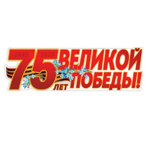 Гирлянда "75 лет Победы" 92*29 см