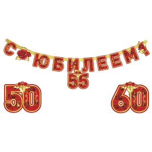 Гирлянда буквы "С Юбилеем" 160 см