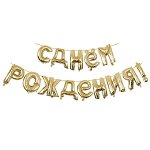 Фигура 92 буквы С Днем рождения GOLD 40см