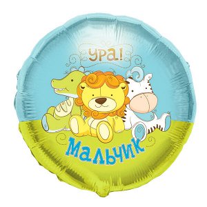 МенюКруг Ура, мальчик! Игрушки 18"/45 см