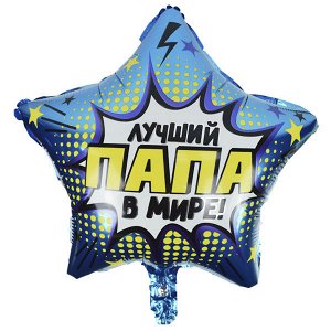 Звезда Лучший в мире Папа 18"/45 см