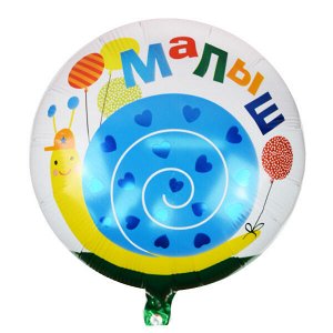 Круг Малыш Улитка 18"/45 см