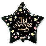 Звезда Ты Звезда 18&quot;/45 см шар фольгированный