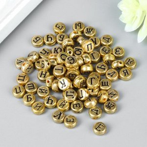 Набор бусин для творчества пластик "Русские буквы на золоте" 10 гр 0,7х0,7 см