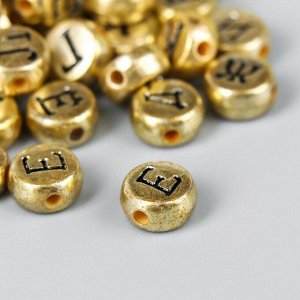 Набор бусин для творчества пластик "Русские буквы на золоте" 10 гр 0,7х0,7 см