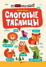 Слоговые таблицы дп
