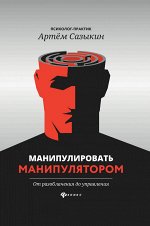 Манипулировать манипулятором:от разоблачения до управления