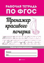 Тренажер красивого почерка дп